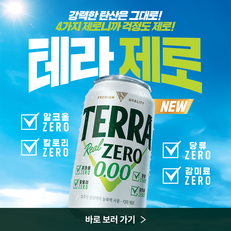 테라제로 출시