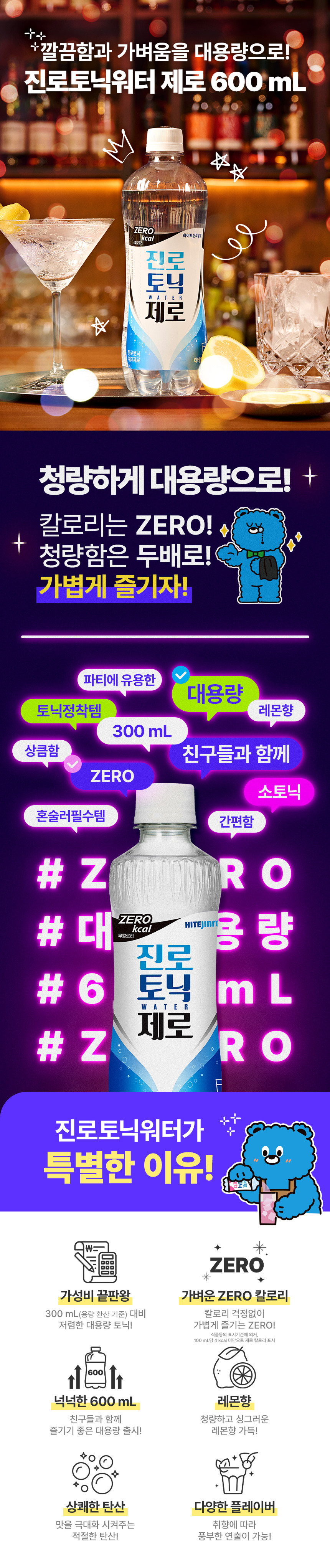 토닉워터 제로 제품 상세